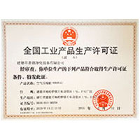 射逼喷全国工业产品生产许可证